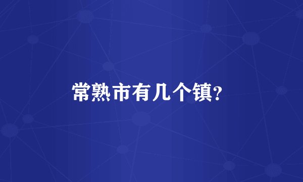 常熟市有几个镇？