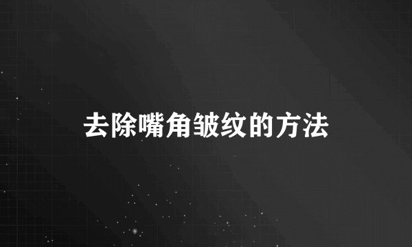 去除嘴角皱纹的方法
