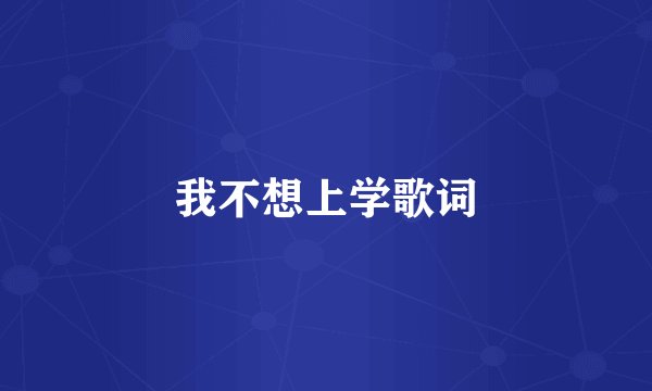 我不想上学歌词