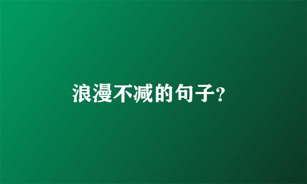浪漫不减的句子？