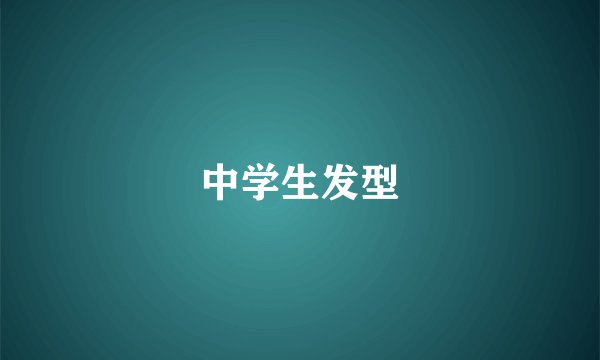 中学生发型