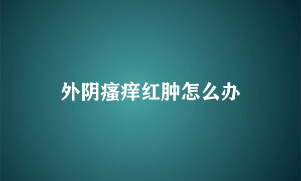 外阴瘙痒红肿怎么办