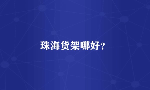 珠海货架哪好？