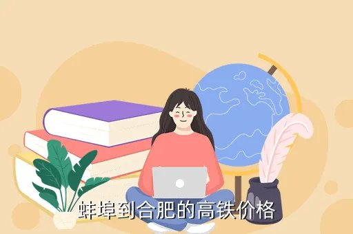 蚌埠到合肥高铁车票多少钱，如何用手机订蚌埠到合肥的火车票