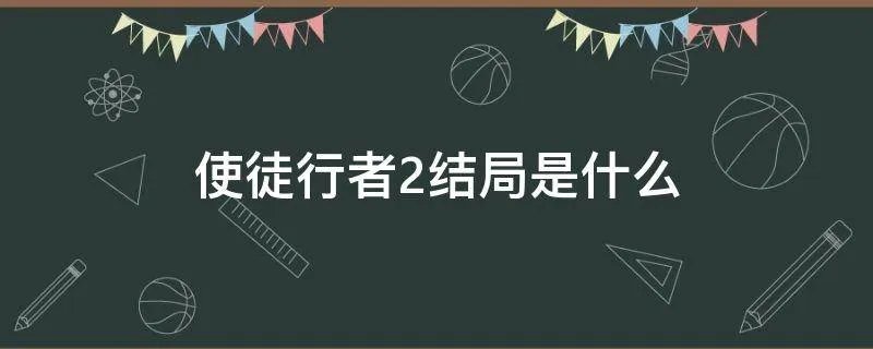 使徒行者2结局是什么
