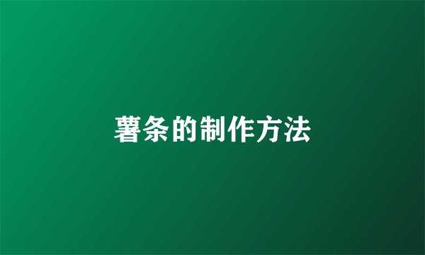 薯条的制作方法