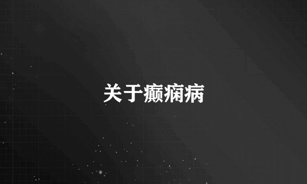 关于癫痫病