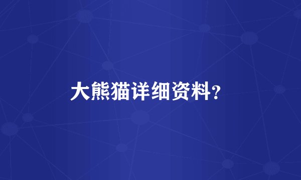 大熊猫详细资料?