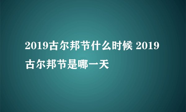 2019古尔邦节什么时候 2019古尔邦节是哪一天