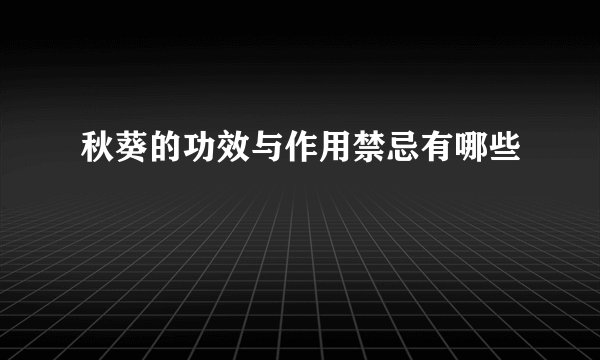 秋葵的功效与作用禁忌有哪些