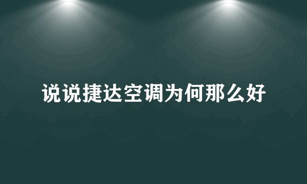 说说捷达空调为何那么好