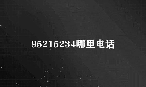 95215234哪里电话