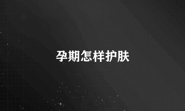 孕期怎样护肤