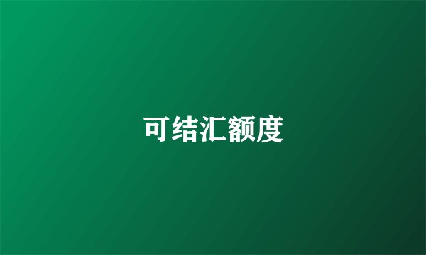 可结汇额度