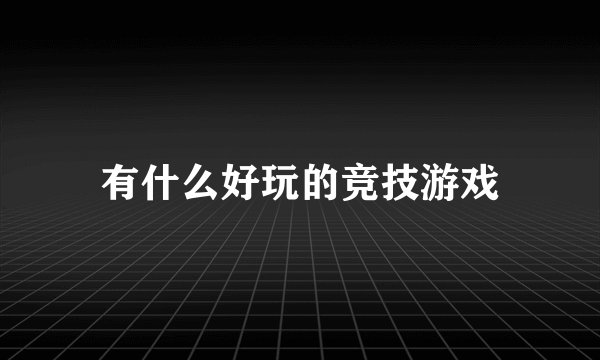 有什么好玩的竞技游戏