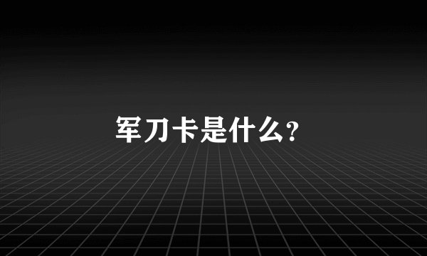 军刀卡是什么？