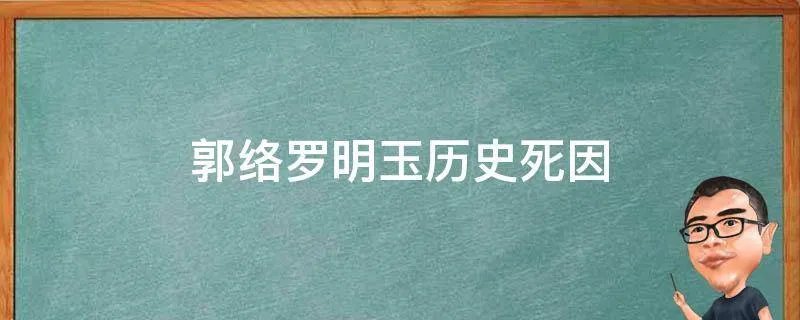 郭络罗明玉历史死因