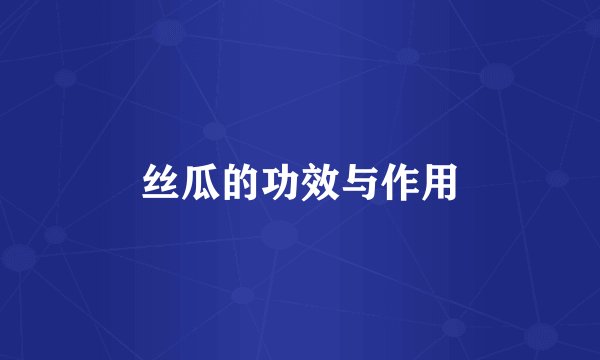 丝瓜的功效与作用