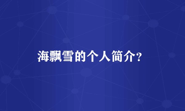 海飘雪的个人简介？