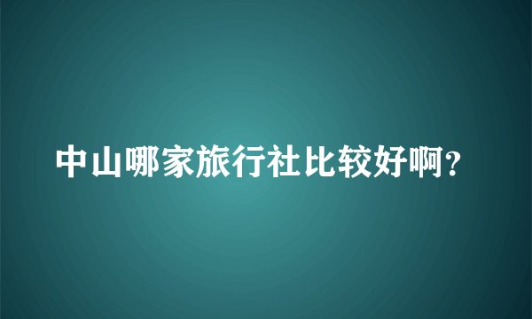 中山哪家旅行社比较好啊？
