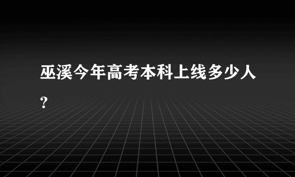 巫溪今年高考本科上线多少人?