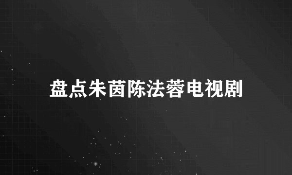 盘点朱茵陈法蓉电视剧