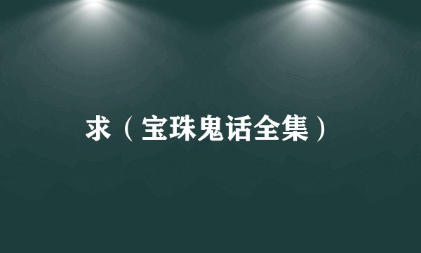 求（宝珠鬼话全集）