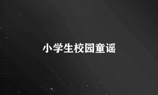 小学生校园童谣