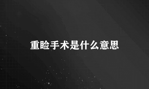 重睑手术是什么意思
