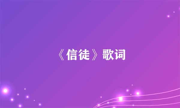 《信徒》歌词