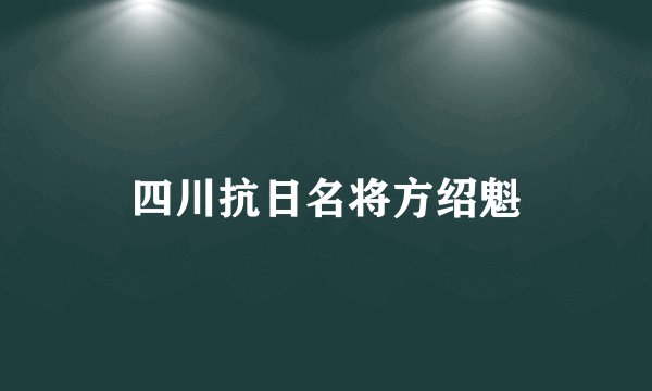 四川抗日名将方绍魁