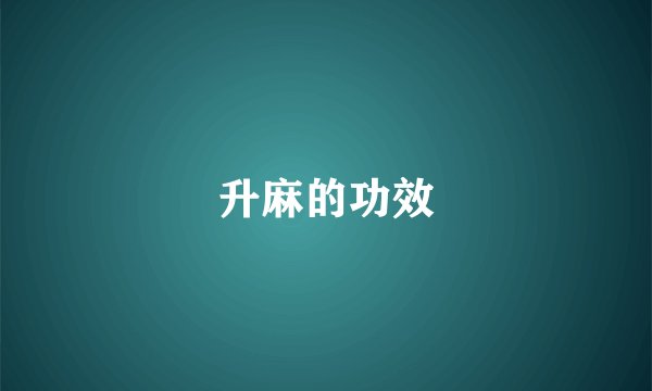升麻的功效