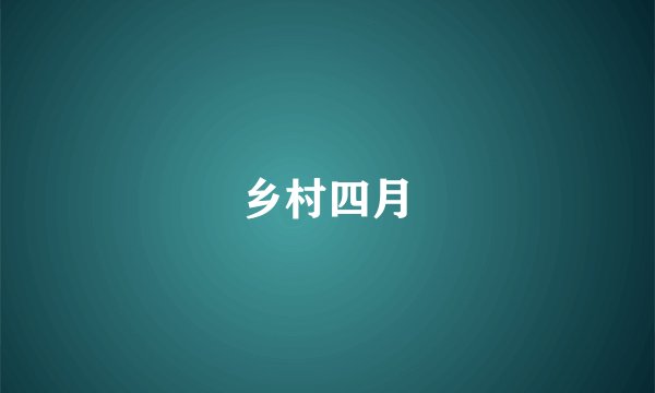 乡村四月