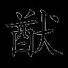 猷