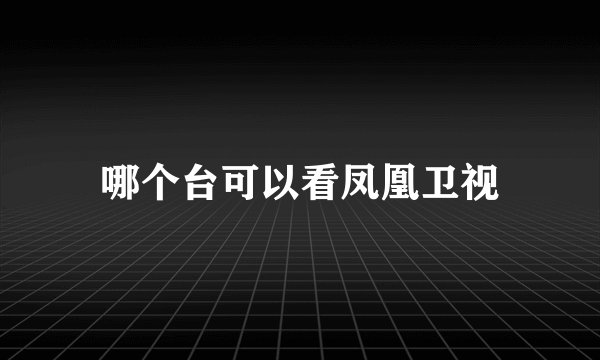 哪个台可以看凤凰卫视