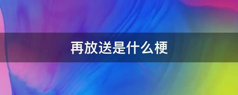 再放送是什么梗