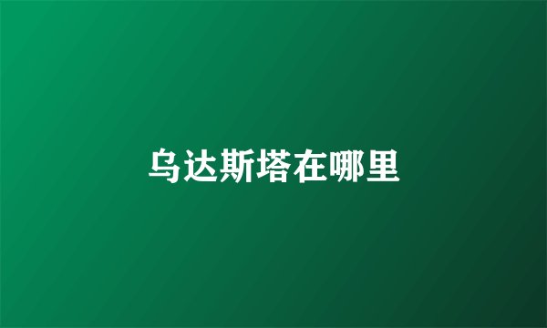乌达斯塔在哪里