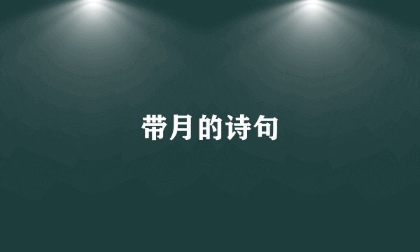 带月的诗句
