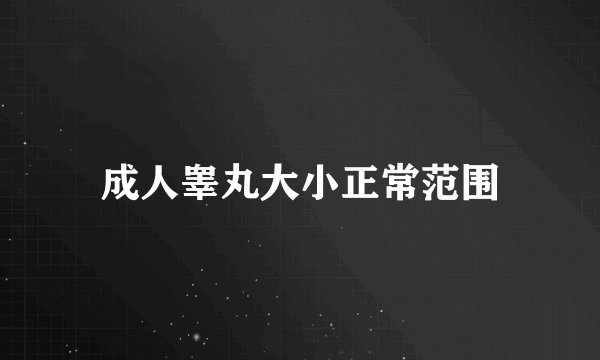 成人睾丸大小正常范围