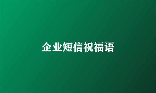 企业短信祝福语