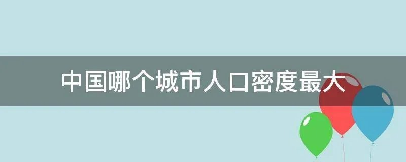 中国哪个城市人口密度最大