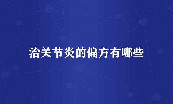 治关节炎的偏方有哪些