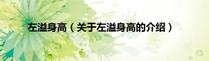 左溢身高（关于左溢身高的介绍）