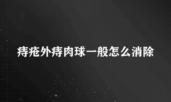 痔疮外痔肉球一般怎么消除
