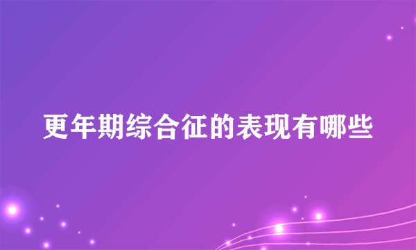 更年期综合征的表现有哪些