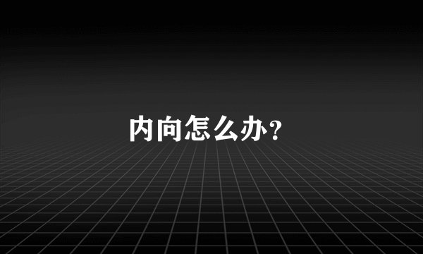 内向怎么办？