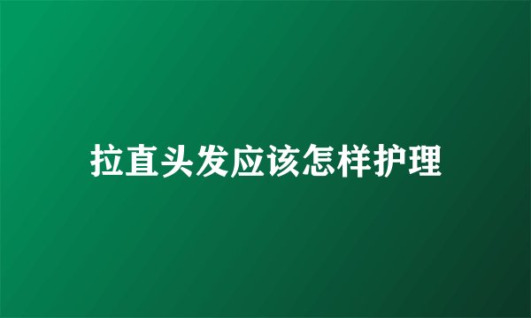 拉直头发应该怎样护理
