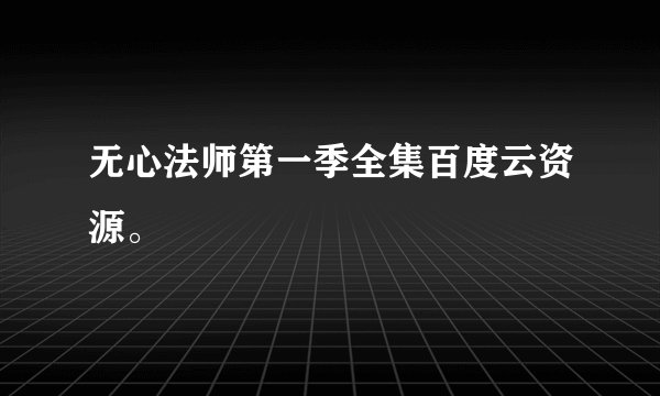 无心法师第一季全集百度云资源。