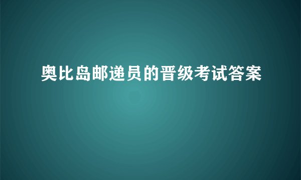 奥比岛邮递员的晋级考试答案