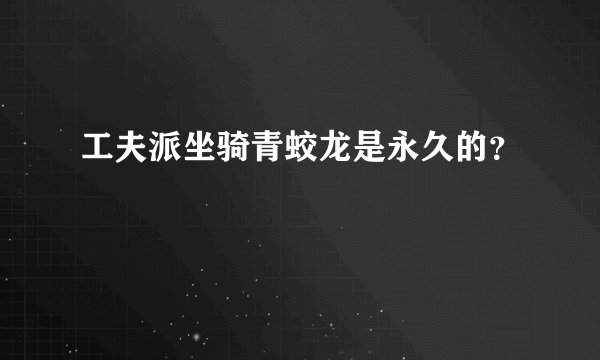 工夫派坐骑青蛟龙是永久的？